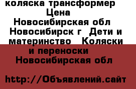 коляска трансформер SPAROW › Цена ­ 3 000 - Новосибирская обл., Новосибирск г. Дети и материнство » Коляски и переноски   . Новосибирская обл.